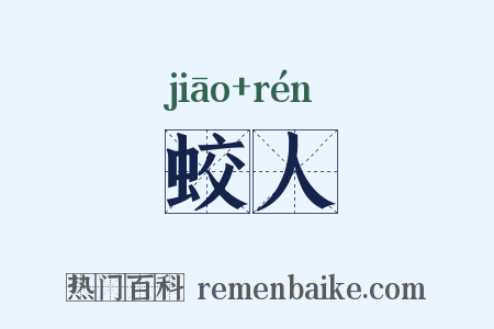 蛟人是什么意思的图片